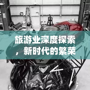 旅游业深度探索，新时代的繁荣与挑战全景解读