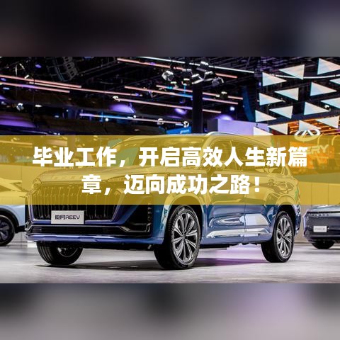 毕业工作，开启高效人生新篇章，迈向成功之路！