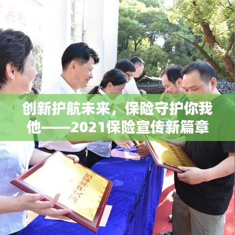 创新护航未来，保险守护你我他——2021保险宣传新篇章