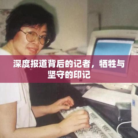 深度报道背后的记者，牺牲与坚守的印记