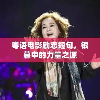粤语电影励志短句，银幕中的力量之源