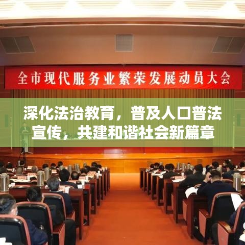 深化法治教育，普及人口普法宣传，共建和谐社会新篇章