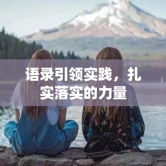 语录引领实践，扎实落实的力量