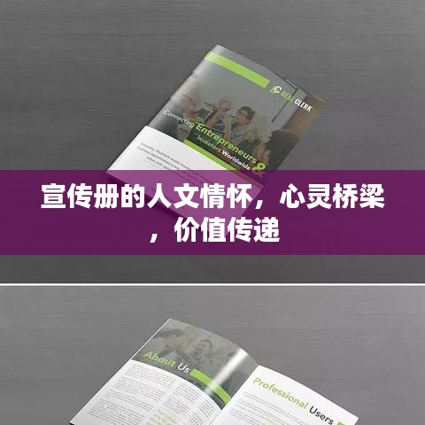 宣传册的人文情怀，心灵桥梁，价值传递
