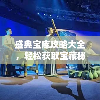 盛典宝库攻略大全，轻松获取宝藏秘籍！