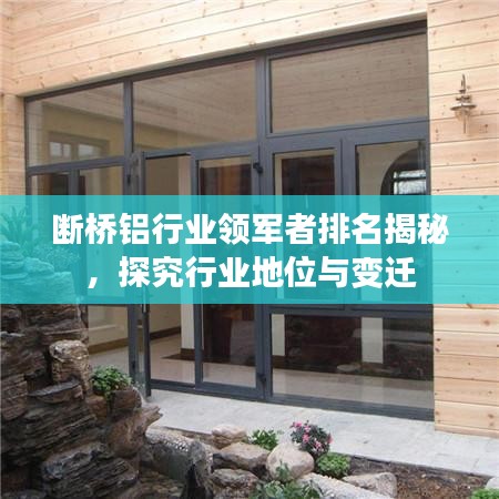 断桥铝行业领军者排名揭秘，探究行业地位与变迁