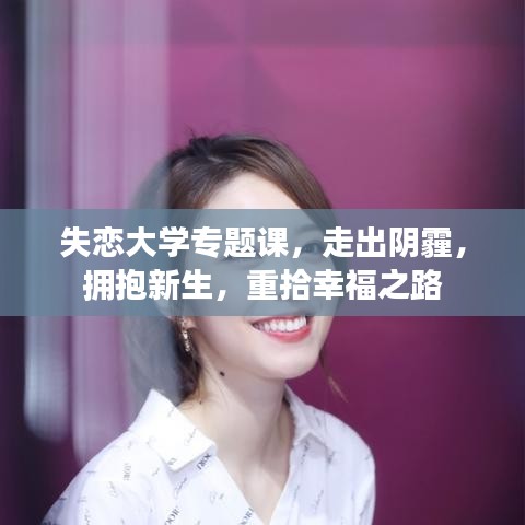 失恋大学专题课，走出阴霾，拥抱新生，重拾幸福之路