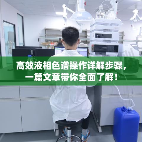 高效液相色谱操作详解步骤，一篇文章带你全面了解！