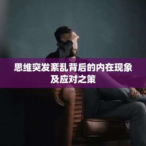 思维突发紊乱背后的内在现象及应对之策