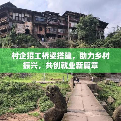 村企招工桥梁搭建，助力乡村振兴，共创就业新篇章