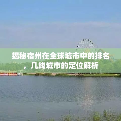 揭秘宿州在全球城市中的排名，几线城市的定位解析