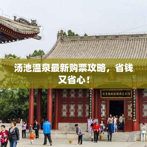 汤池温泉最新购票攻略，省钱又省心！