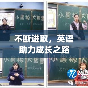 不断进取，英语助力成长之路