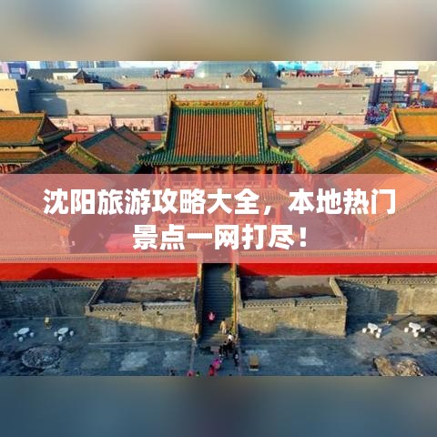 沈阳旅游攻略大全，本地热门景点一网打尽！