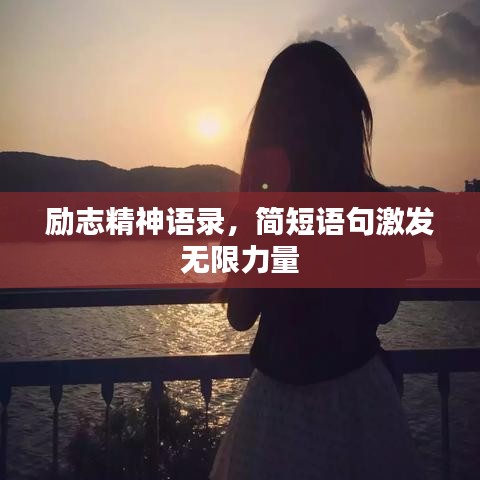 励志精神语录，简短语句激发无限力量