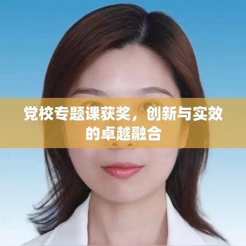 党校专题课获奖，创新与实效的卓越融合