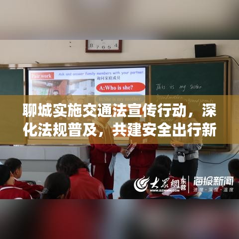 聊城实施交通法宣传行动，深化法规普及，共建安全出行新篇章