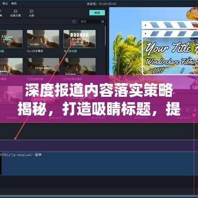 深度报道内容落实策略揭秘，打造吸睛标题，提升关注度！