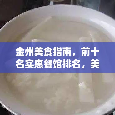 金州美食指南，前十名实惠餐馆排名，美食与预算的绝佳匹配