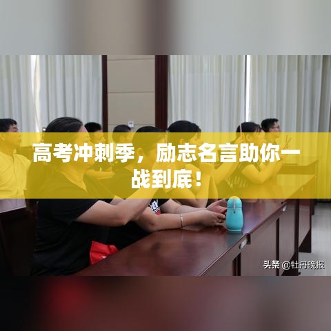 高考冲刺季，励志名言助你一战到底！