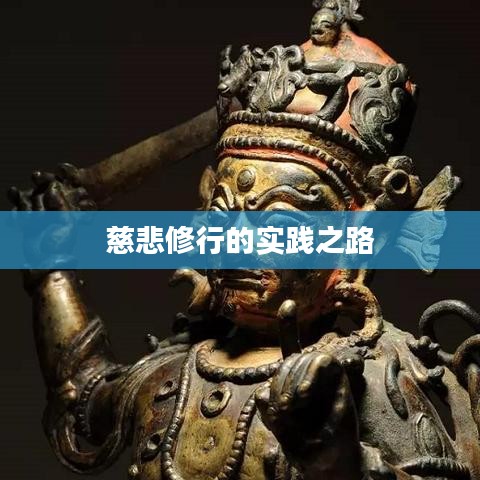 慈悲修行的实践之路