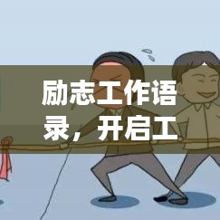 励志工作语录，开启工作激情，助力职场生涯！