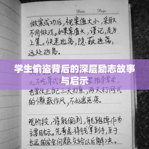 学生偷盗背后的深层励志故事与启示