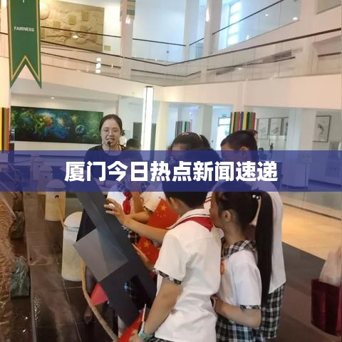 厦门今日热点新闻速递