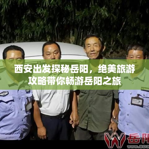 西安出发探秘岳阳，绝美旅游攻略带你畅游岳阳之旅