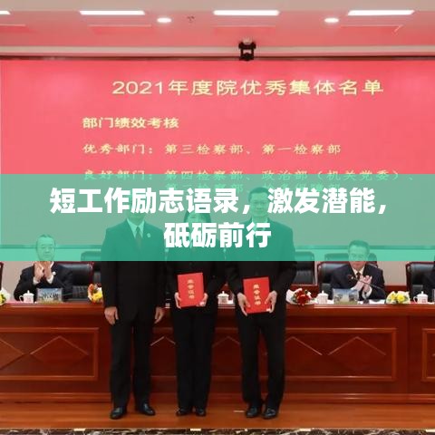 短工作励志语录，激发潜能，砥砺前行