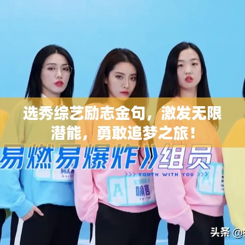选秀综艺励志金句，激发无限潜能，勇敢追梦之旅！
