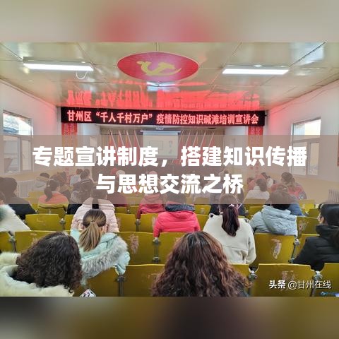 专题宣讲制度，搭建知识传播与思想交流之桥