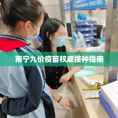 南宁九价疫苗权威接种指南