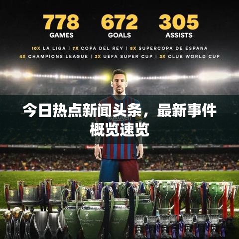 今日热点新闻头条，最新事件概览速览