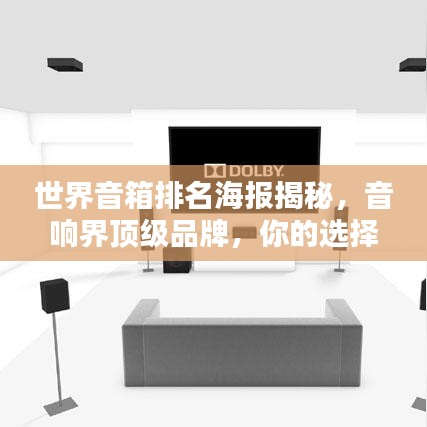世界音箱排名海报揭秘，音响界顶级品牌，你的选择巅峰之选