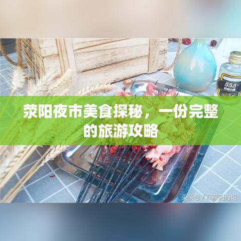 荥阳夜市美食探秘，一份完整的旅游攻略