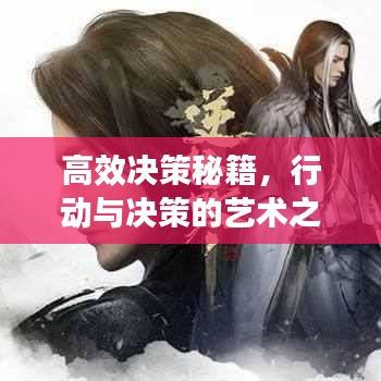 高效决策秘籍，行动与决策的艺术之道