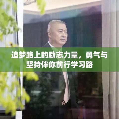 追梦路上的励志力量，勇气与坚持伴你前行学习路