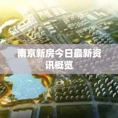 南京新房今日最新资讯概览