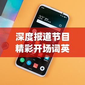 深度报道节目精彩开场词英文全解析