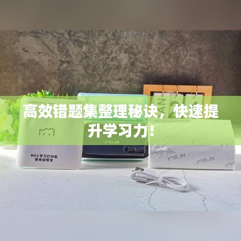 高效错题集整理秘诀，快速提升学习力！
