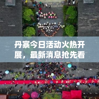 丹寨今日活动火热开展，最新消息抢先看！