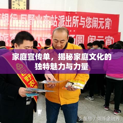 家庭宣传单，揭秘家庭文化的独特魅力与力量
