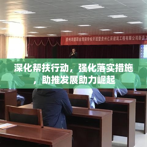 深化帮扶行动，强化落实措施，助推发展助力崛起
