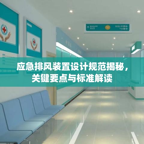 应急排风装置设计规范揭秘，关键要点与标准解读