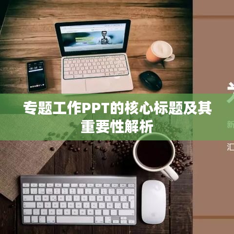 专题工作PPT的核心标题及其重要性解析