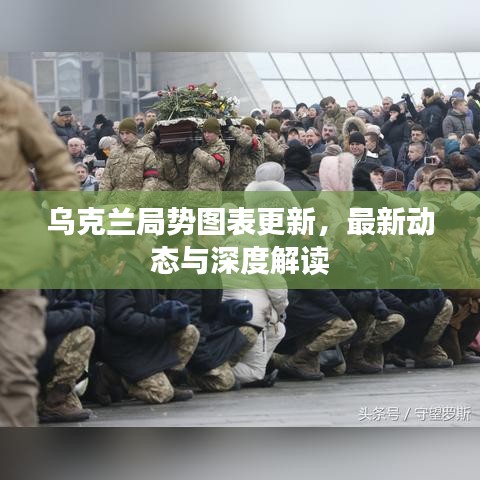 乌克兰局势图表更新，最新动态与深度解读