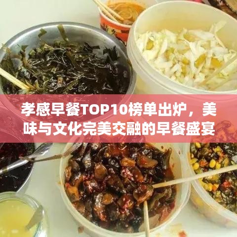 孝感早餐TOP10榜单出炉，美味与文化完美交融的早餐盛宴！
