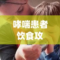 哮喘患者饮食攻略，百度推荐食谱，健康饮食助您呼吸顺畅！