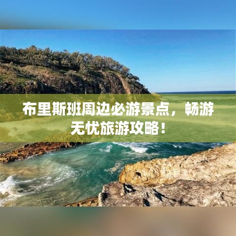 布里斯班周边必游景点，畅游无忧旅游攻略！